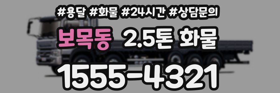 보목동 2.5톤 화물