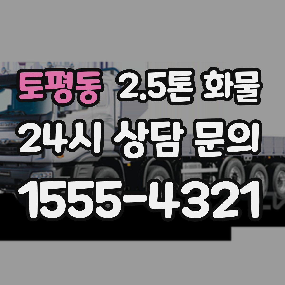 토평동 2.5톤 화물