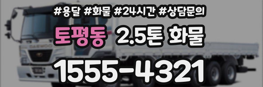 토평동 2.5톤 화물