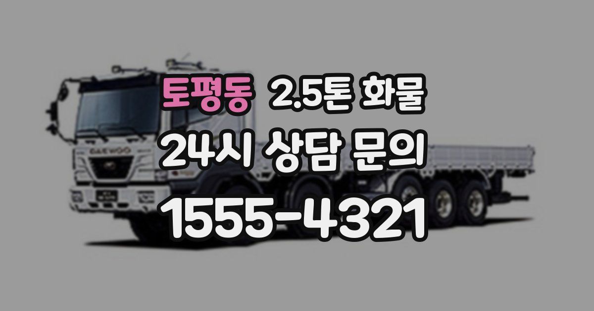 토평동 2.5톤 화물