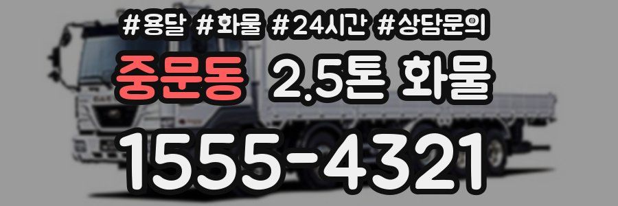 중문동 2.5톤 화물