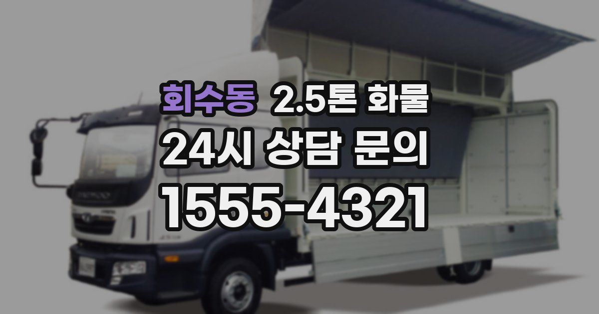 회수동 2.5톤 화물