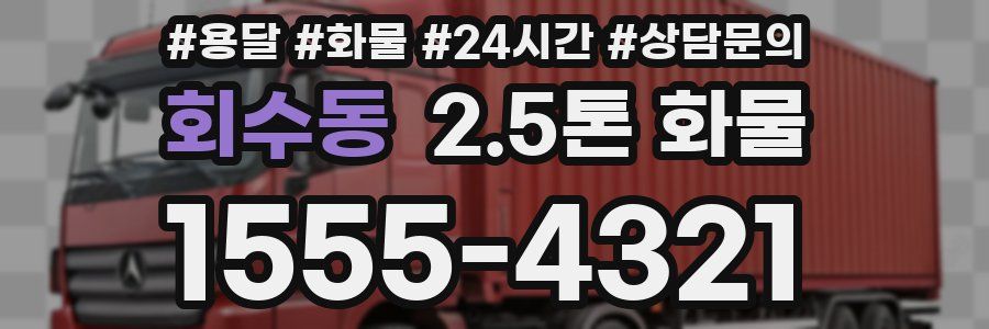 회수동 2.5톤 화물