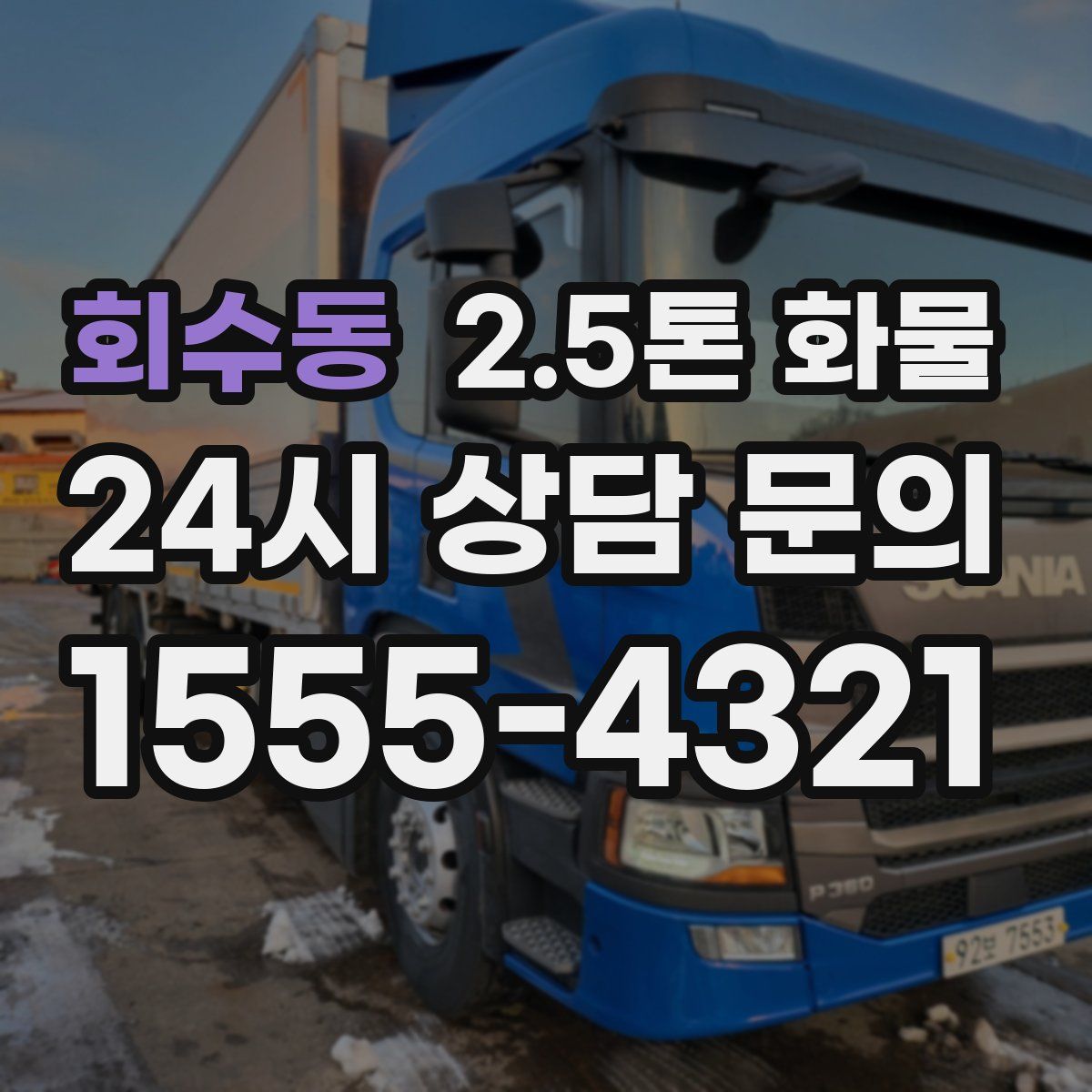 회수동 2.5톤 화물