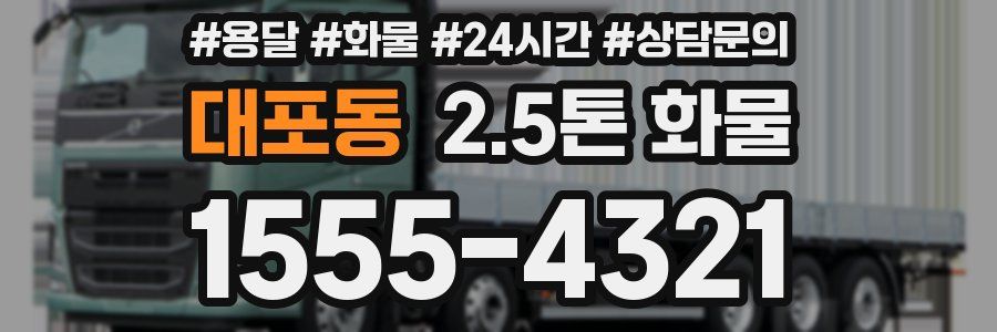 대포동 2.5톤 화물