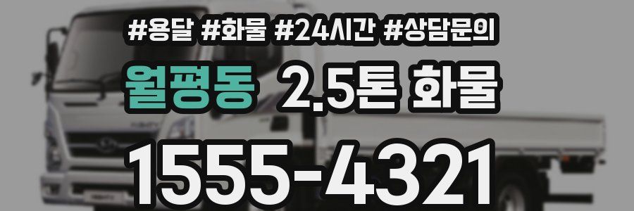 월평동 2.5톤 화물