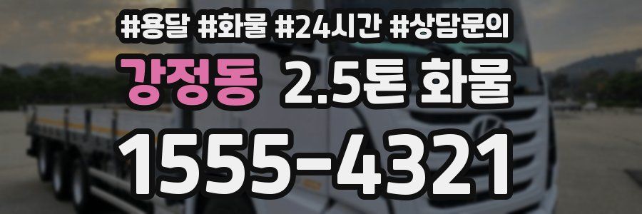 강정동 2.5톤 화물