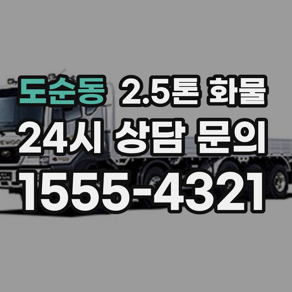 도순동 2.5톤 화물