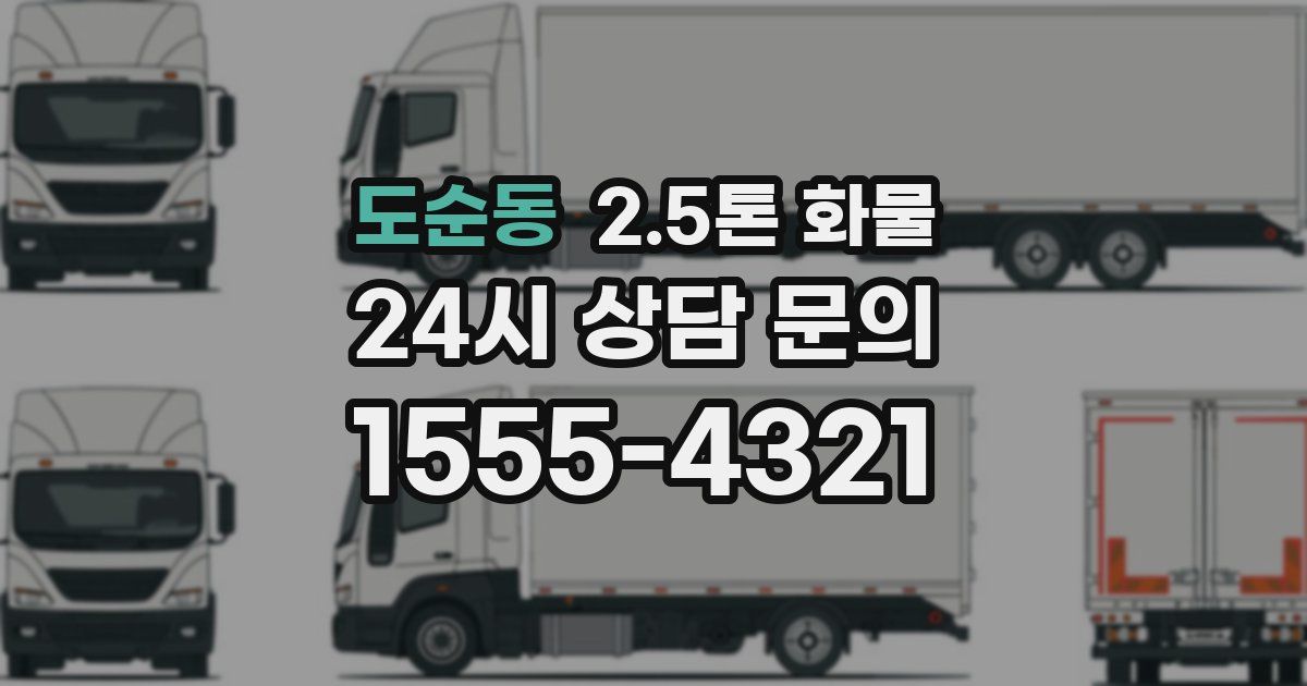 도순동 2.5톤 화물