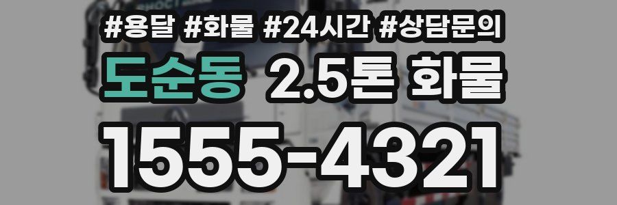 도순동 2.5톤 화물
