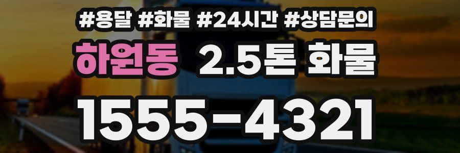 하원동 2.5톤 화물