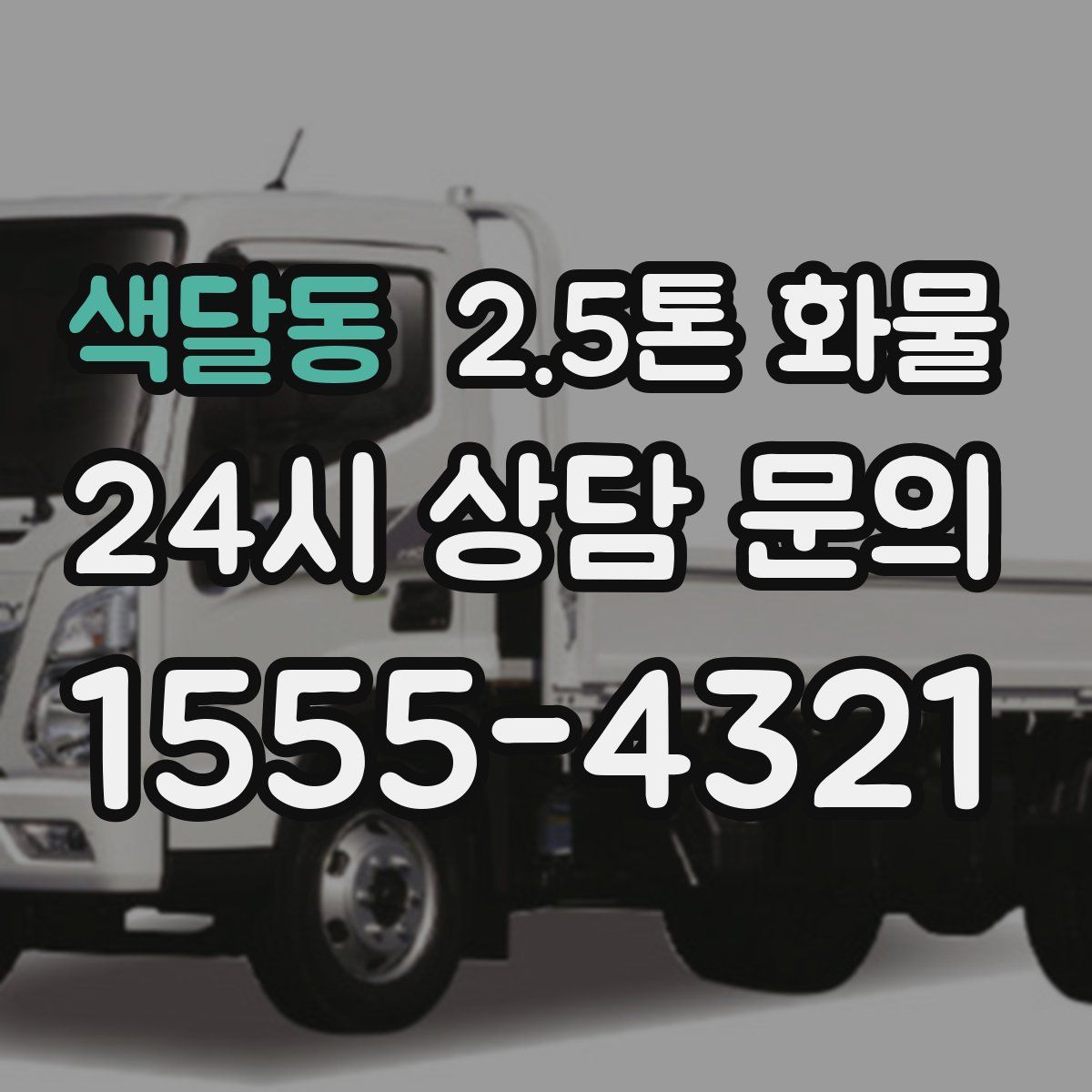 색달동 2.5톤 화물