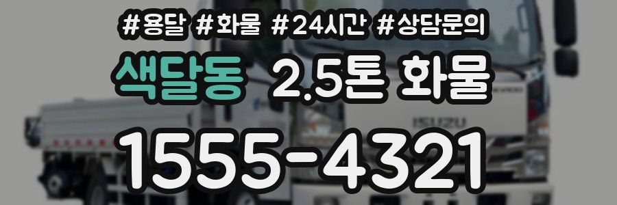 색달동 2.5톤 화물