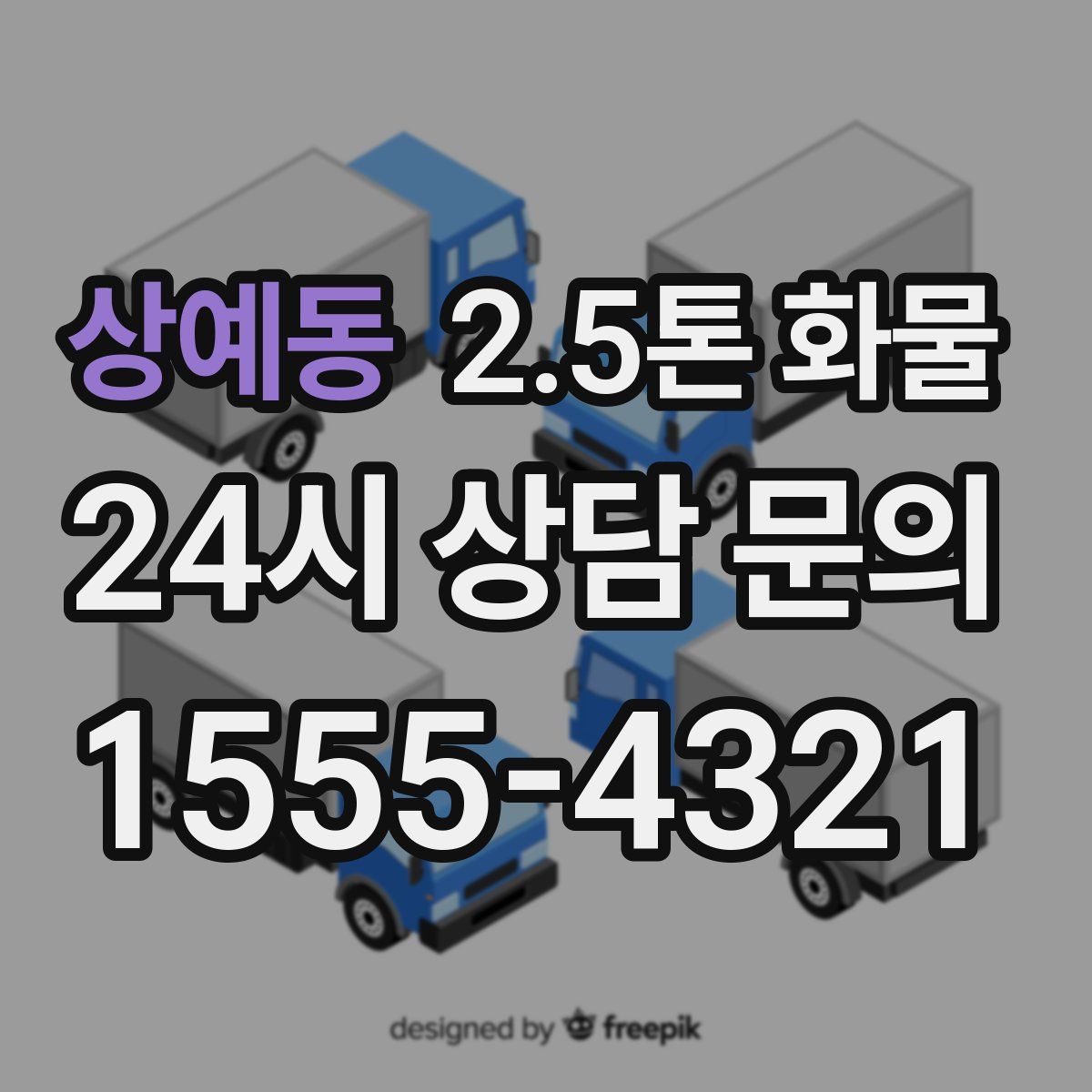 상예동 2.5톤 화물