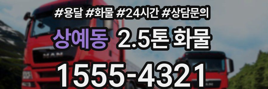 상예동 2.5톤 화물