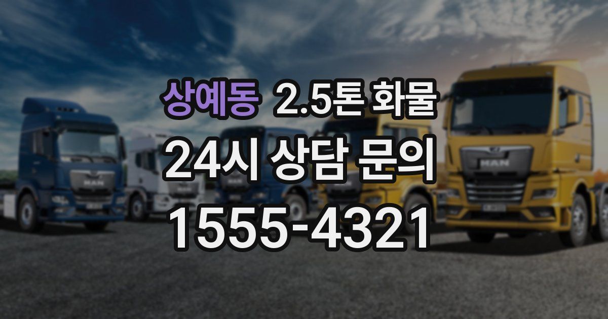 상예동 2.5톤 화물