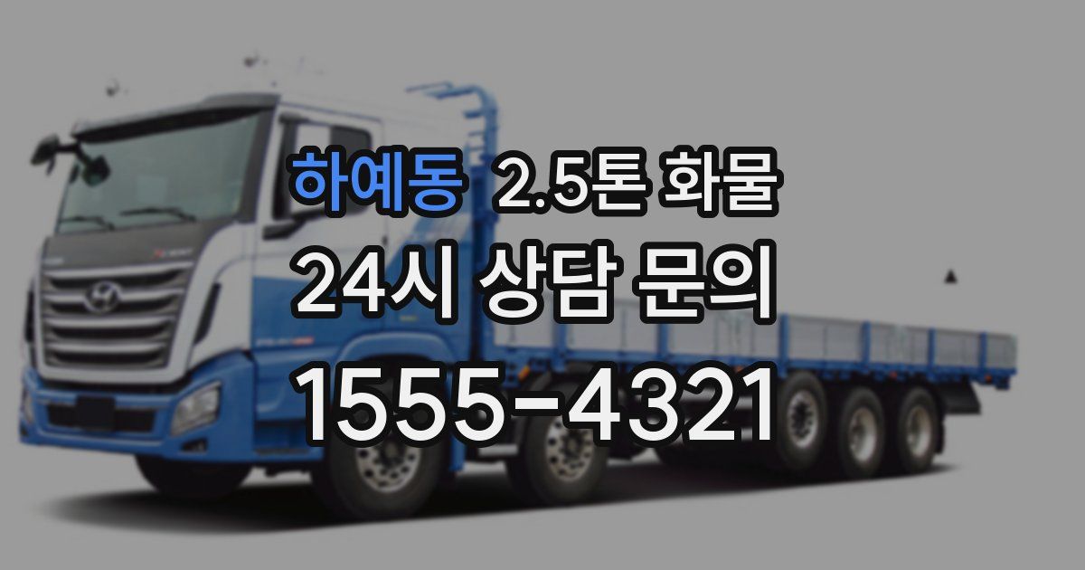 하예동 2.5톤 화물