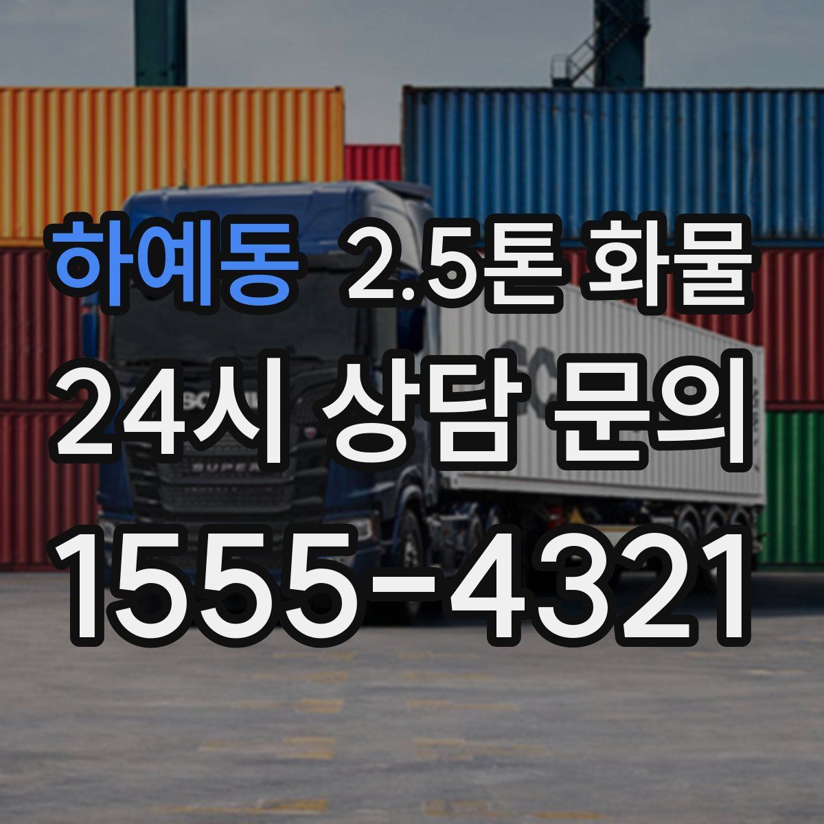 하예동 2.5톤 화물