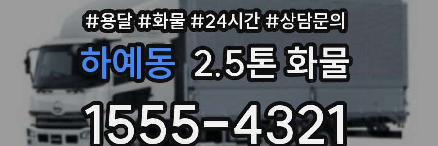 하예동 2.5톤 화물