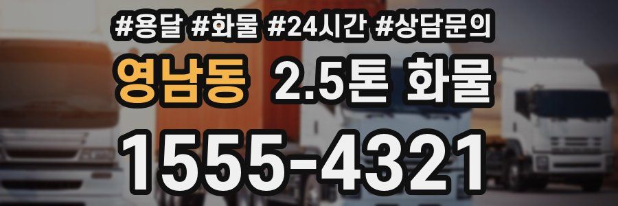 영남동 2.5톤 화물