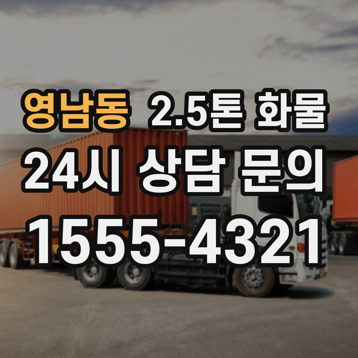 영남동 2.5톤 화물