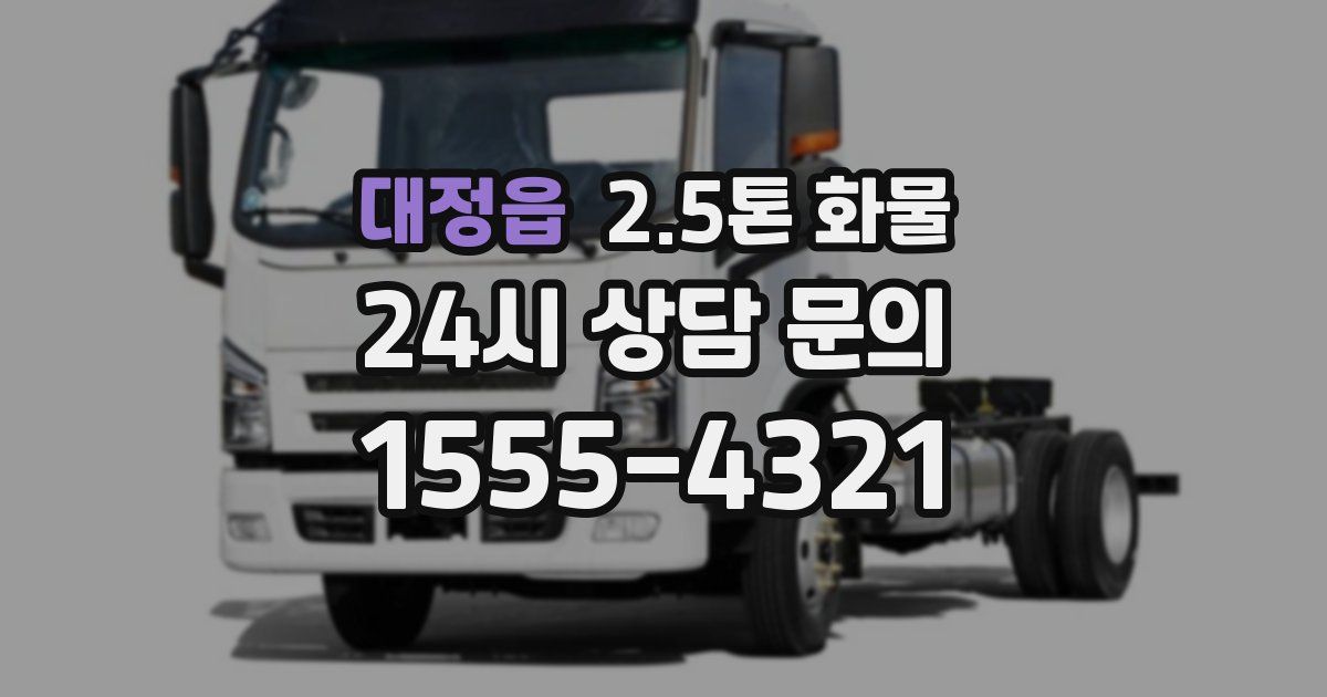 대정읍 2.5톤 화물