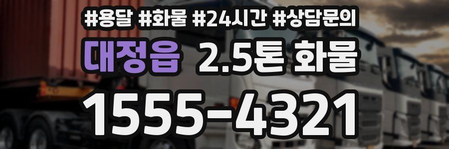 대정읍 2.5톤 화물