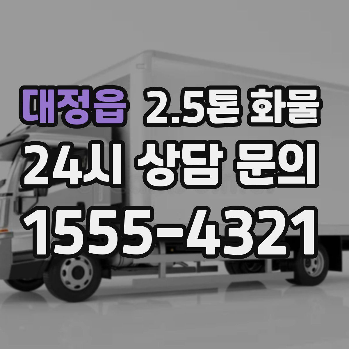 대정읍 2.5톤 화물