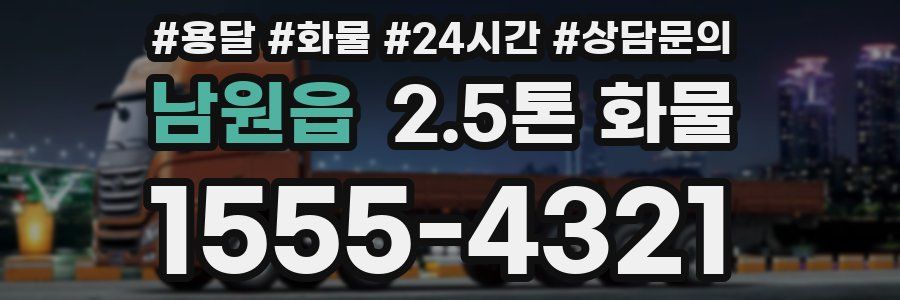남원읍 2.5톤 화물