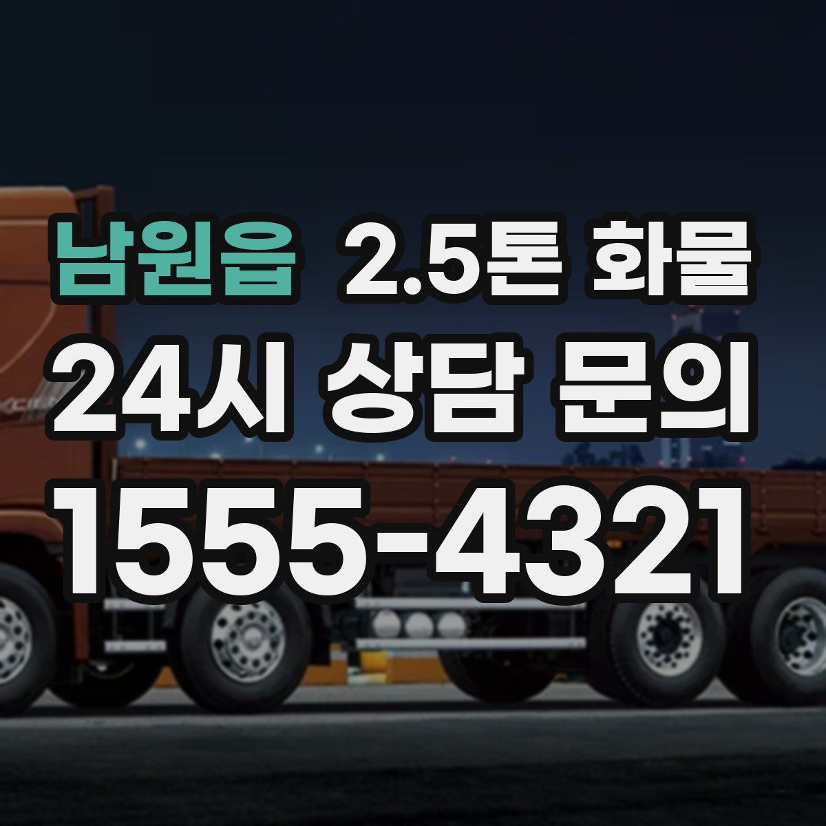 남원읍 2.5톤 화물
