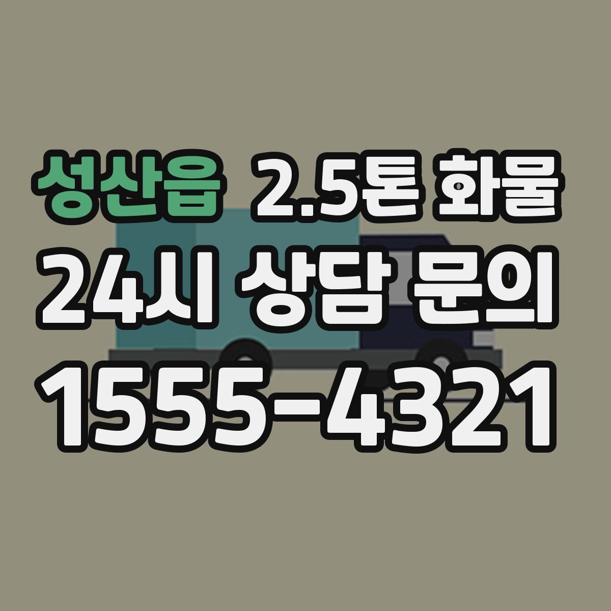 성산읍 2.5톤 화물