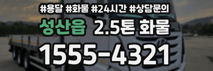 성산읍 2.5톤 화물