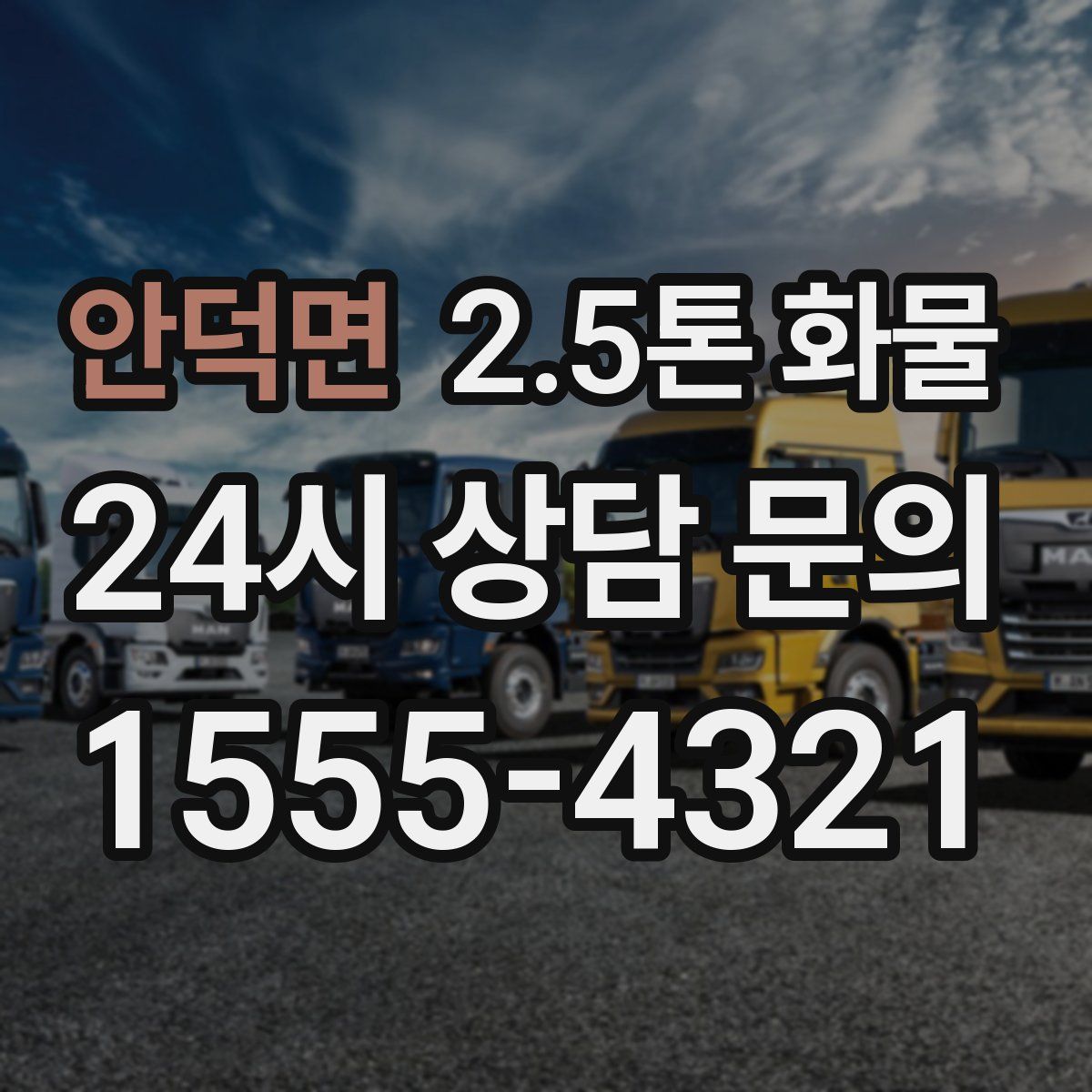 안덕면 2.5톤 화물