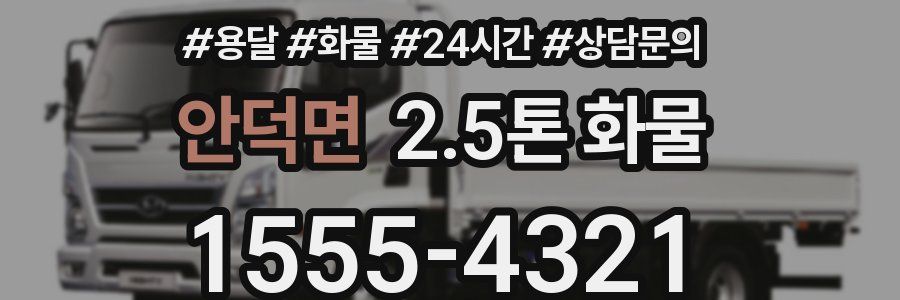 안덕면 2.5톤 화물