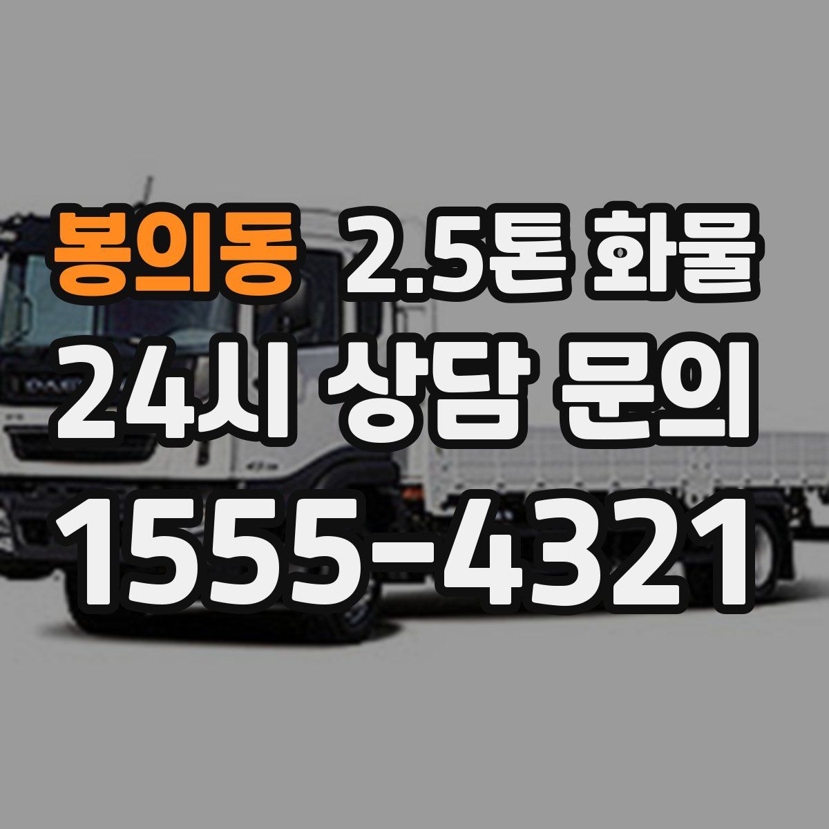 봉의동 2.5톤 화물