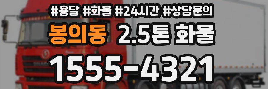 봉의동 2.5톤 화물
