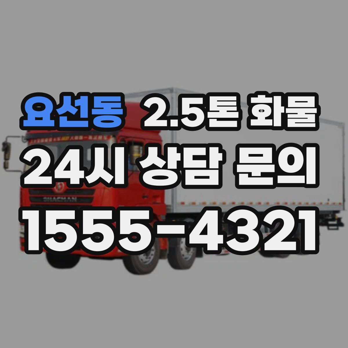 요선동 2.5톤 화물