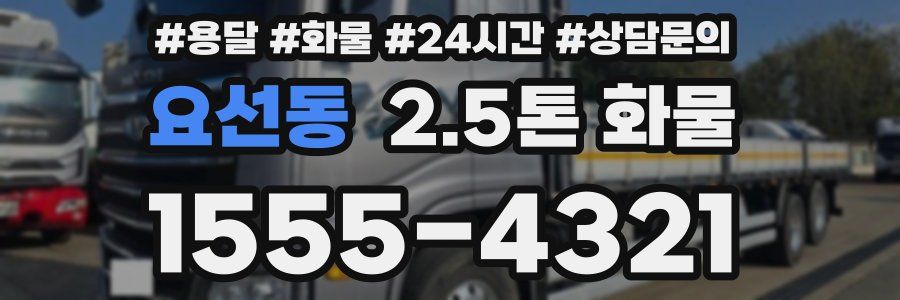 요선동 2.5톤 화물