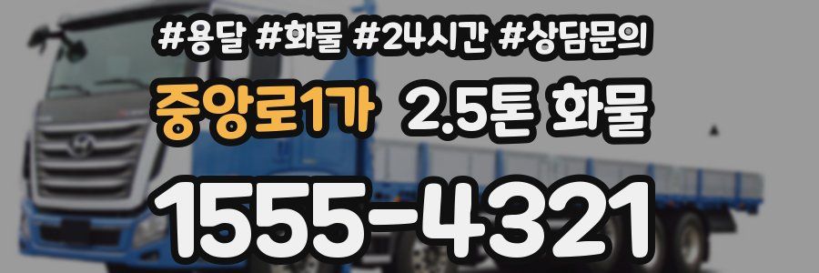 중앙로1가 2.5톤 화물