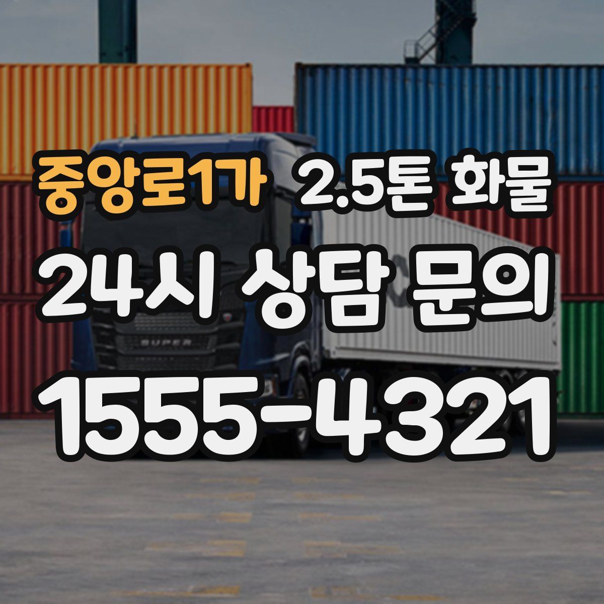 중앙로1가 2.5톤 화물