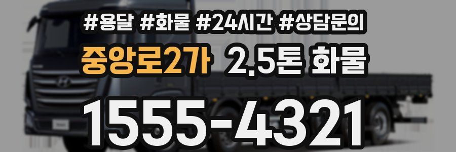 중앙로2가 2.5톤 화물