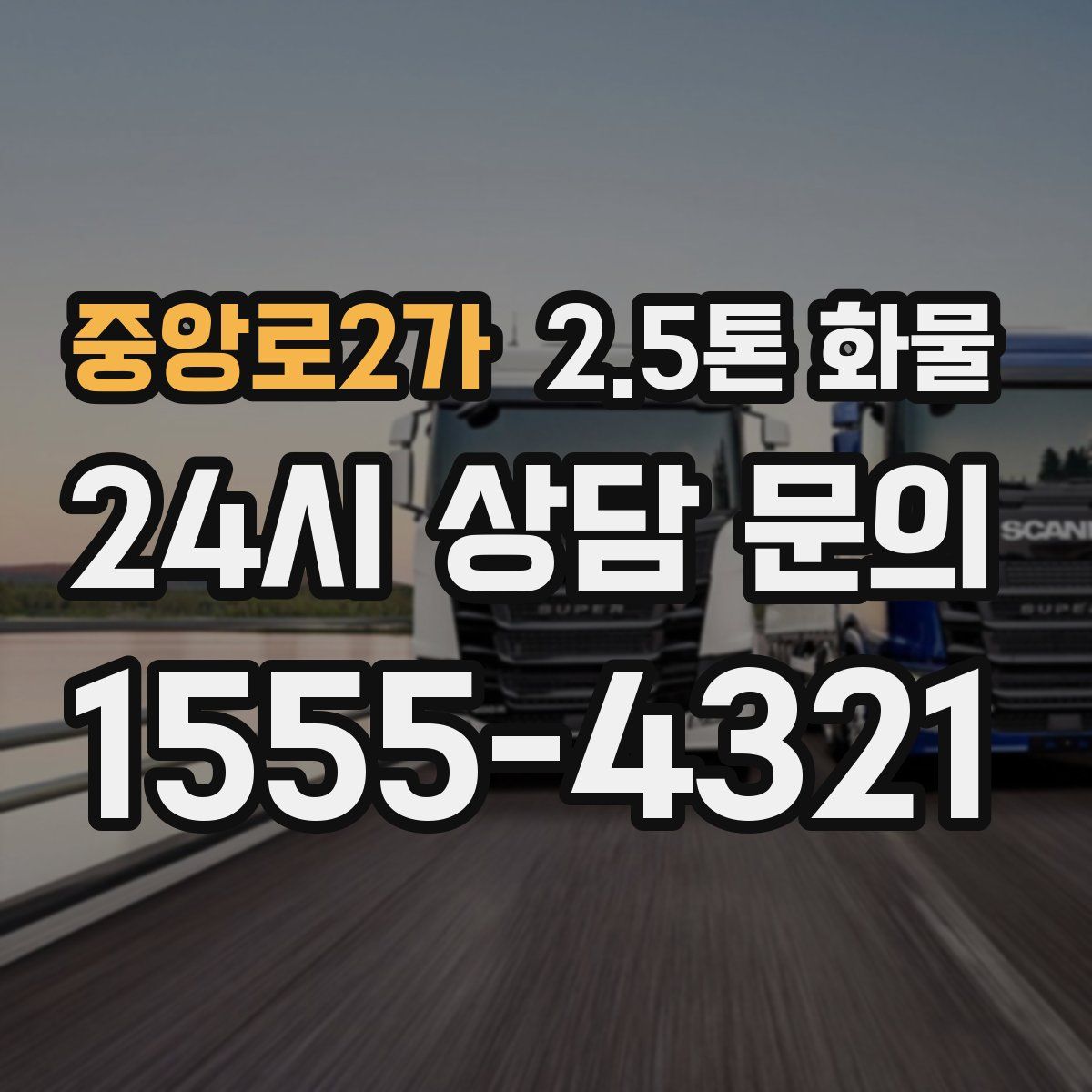 중앙로2가 2.5톤 화물