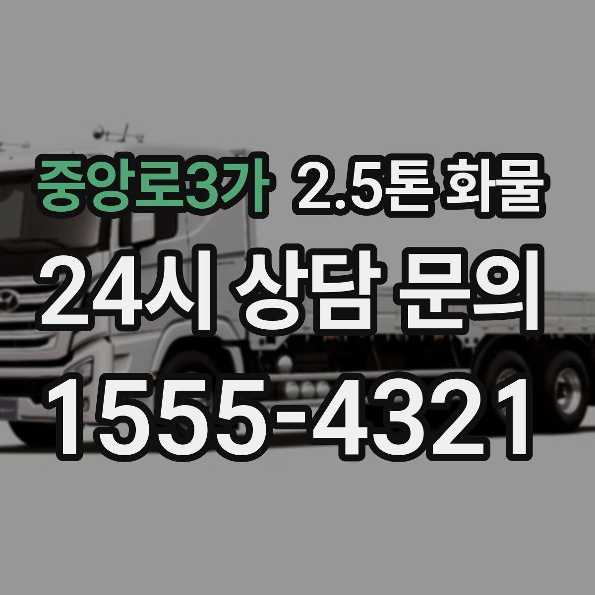 중앙로3가 2.5톤 화물