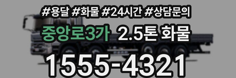 중앙로3가 2.5톤 화물