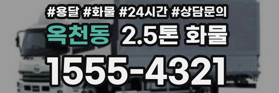 옥천동 2.5톤 화물