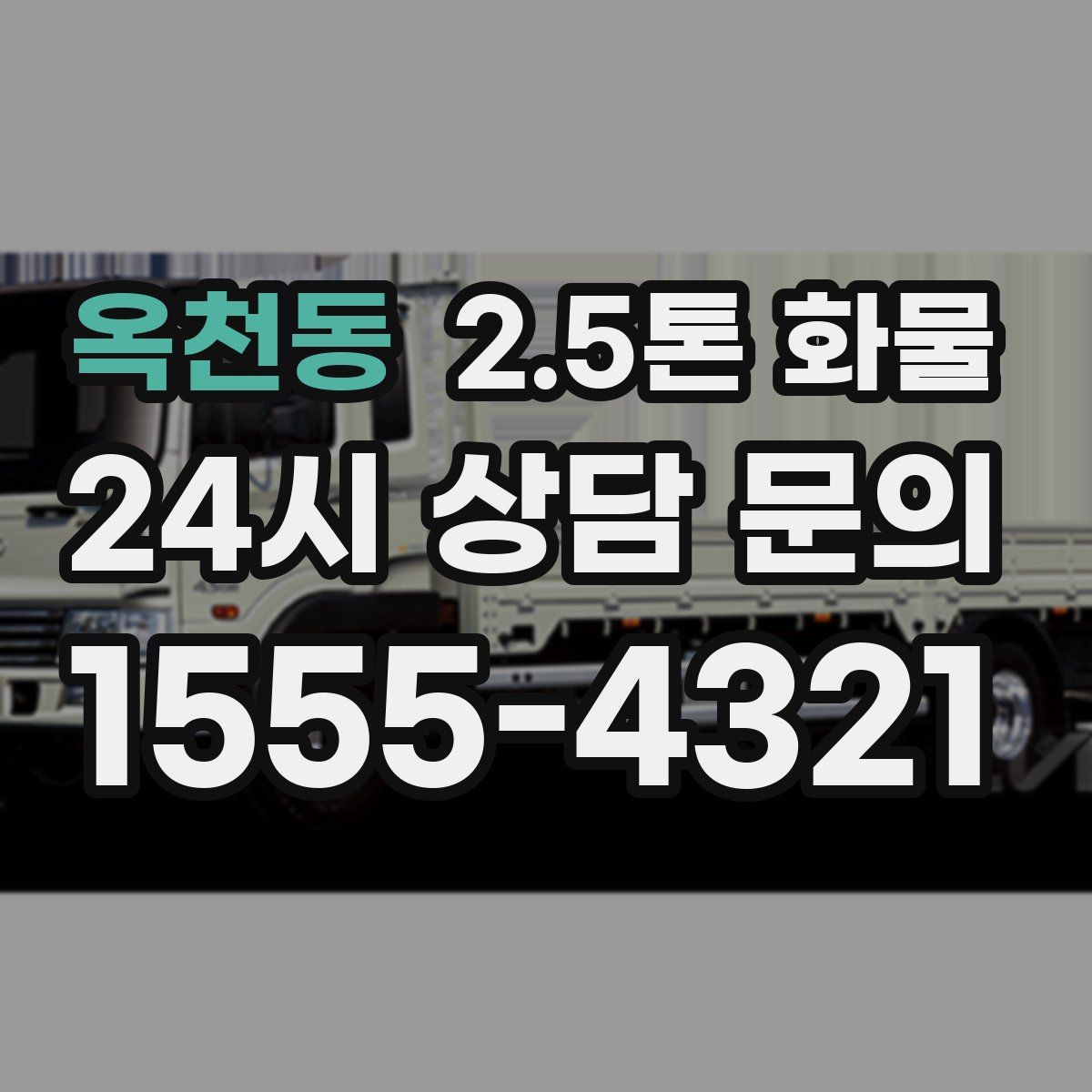 옥천동 2.5톤 화물