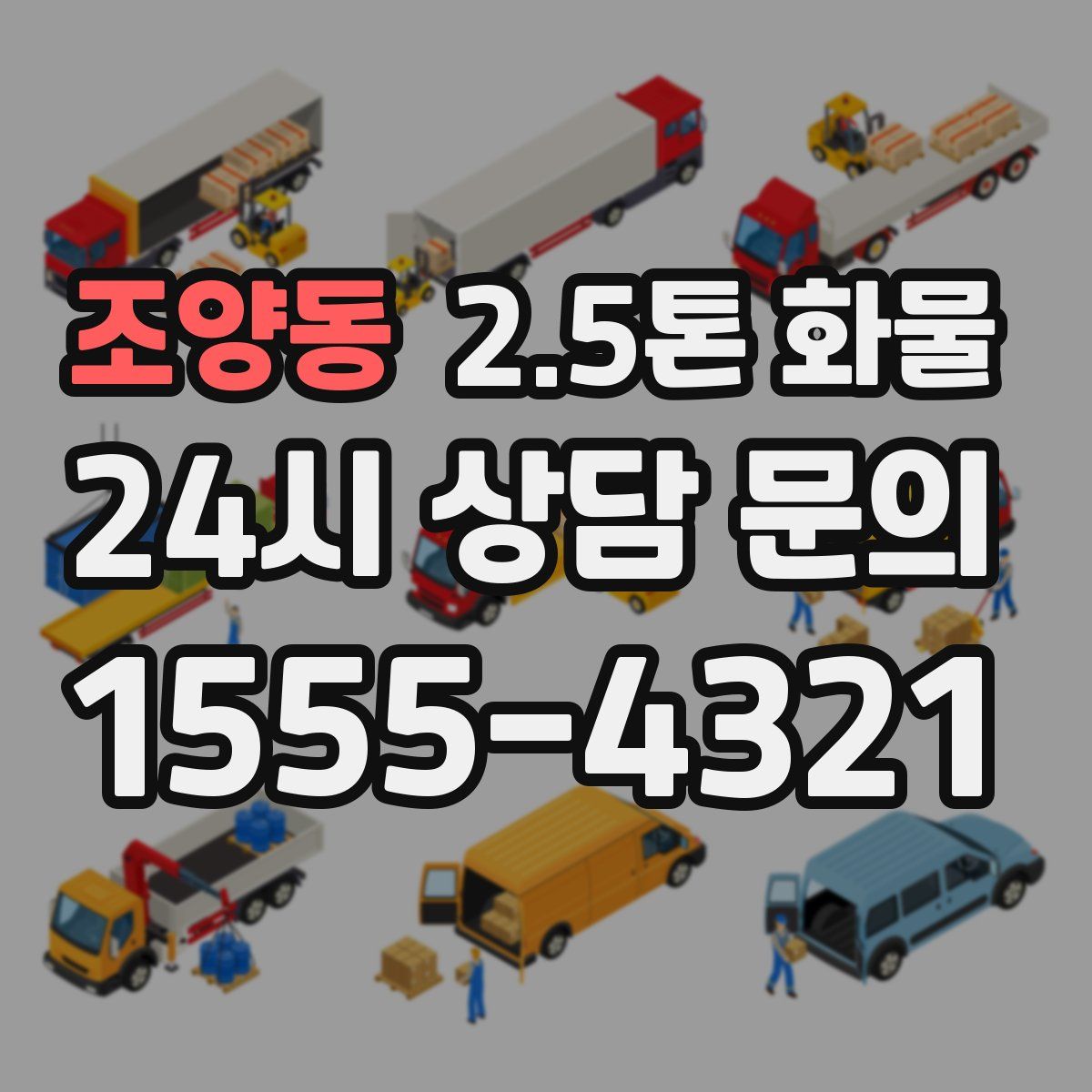 조양동 2.5톤 화물