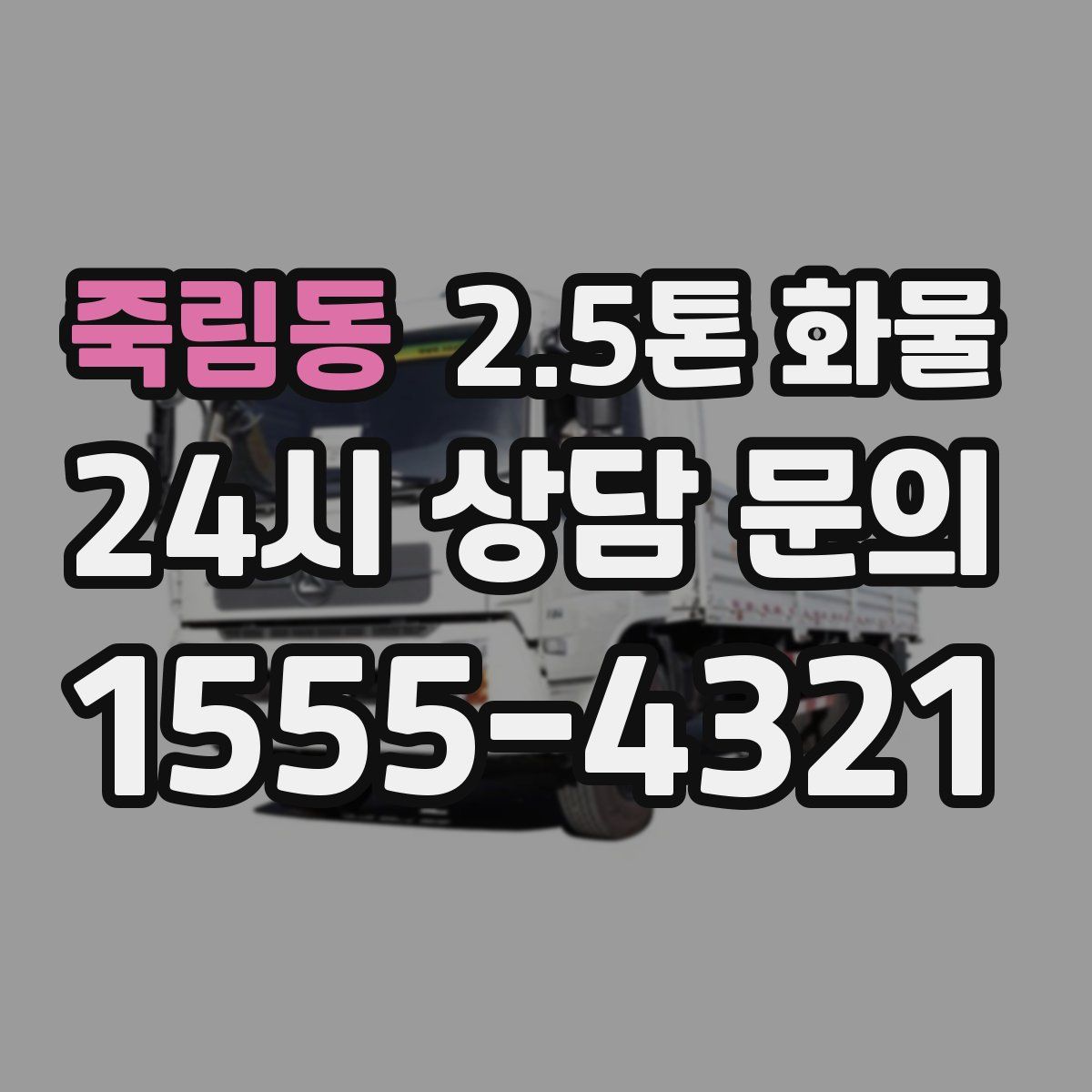 죽림동 2.5톤 화물