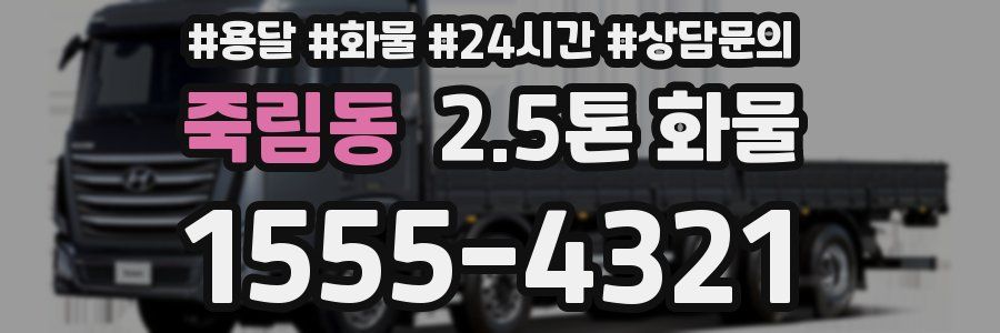 죽림동 2.5톤 화물