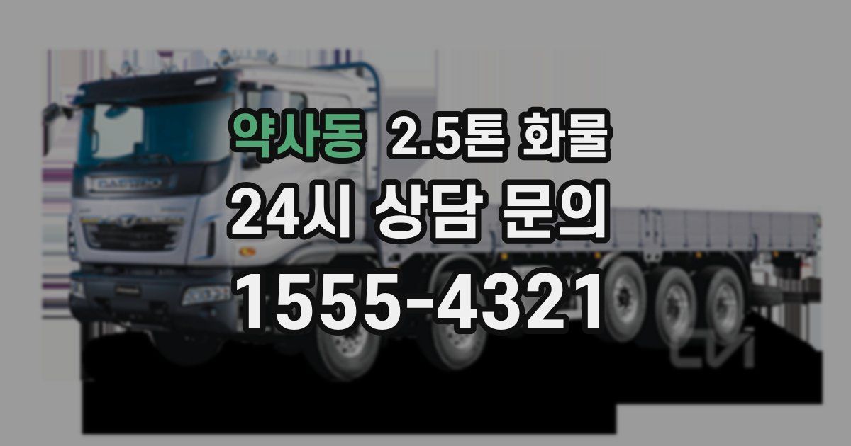 약사동 2.5톤 화물